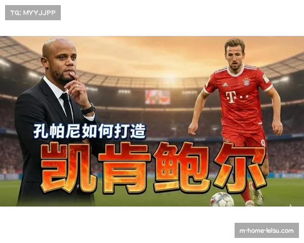 孔帕尼的4231基底：拜仁控球为本但拒绝无效横向倒脚